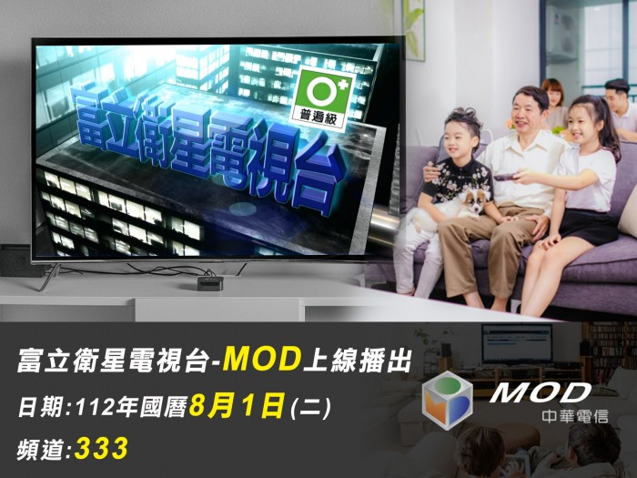 2023年 富立衛星電視台-MOD上線播出
